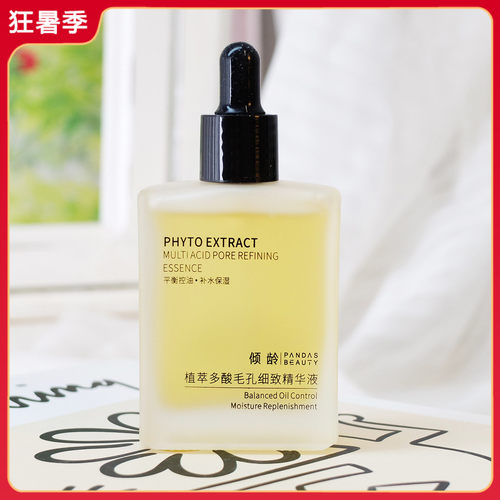 倾龄植萃多酸毛孔细致精华液