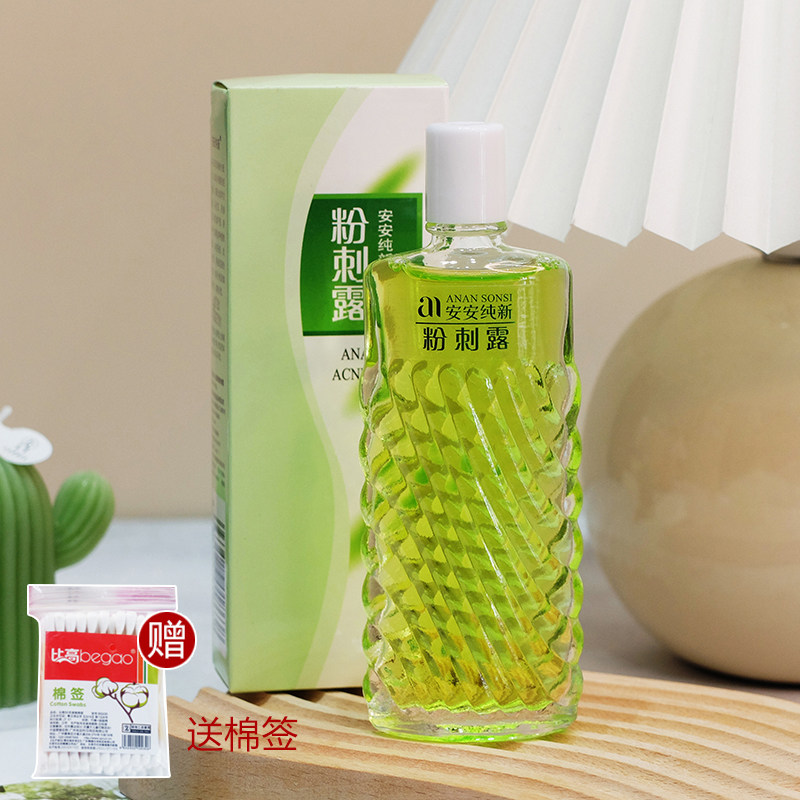 安安粉刺露去闭口黑头痘控油补水收缩毛孔爽肤水老牌经典国货正品