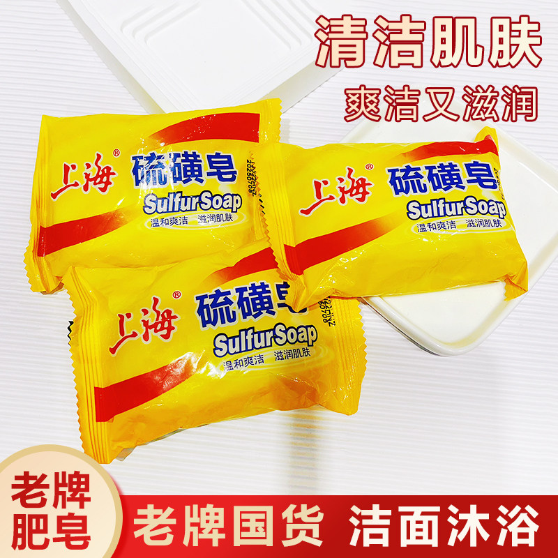 上海硫磺皂 深层清洁肥皂上海牌香皂洗发沐浴洗头皂经典老牌国货 - 实物图
