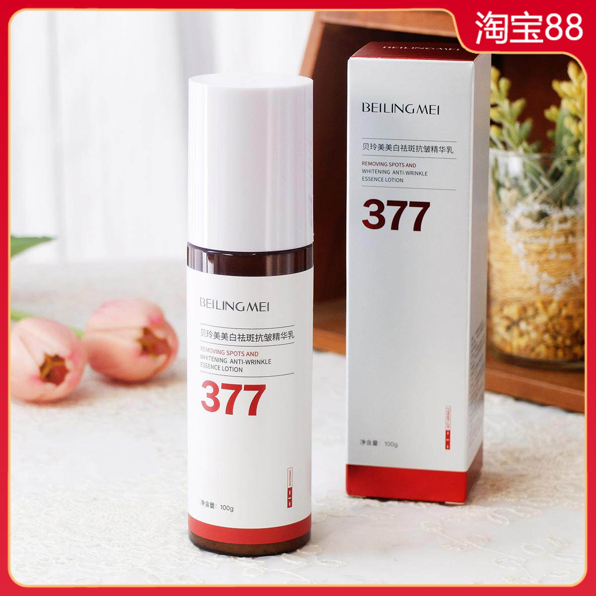 贝玲美377美白祛斑抗皱精华乳100g 补水保湿滋润乳液面部提亮女男