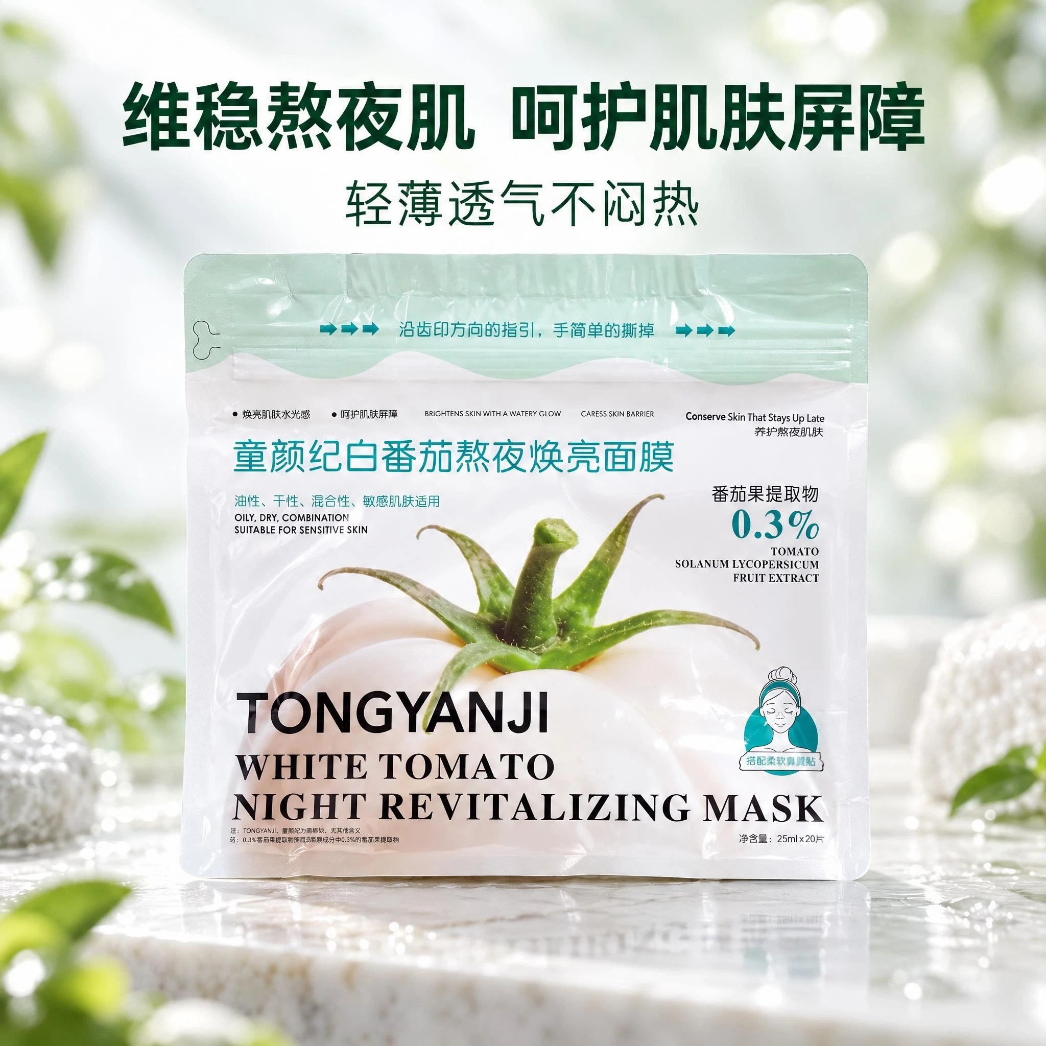 白番茄熬夜焕亮面膜
