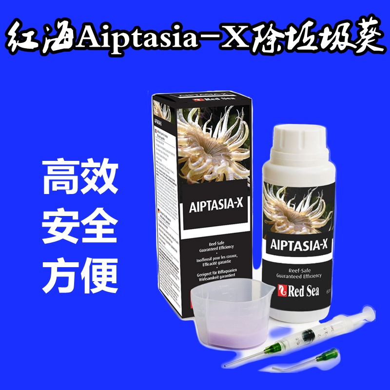 红海RedSea海水专用海葵克星套装