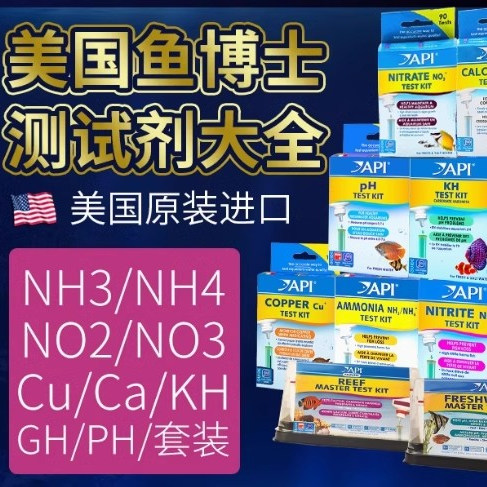 美国原装API淡海水鱼缸测试剂