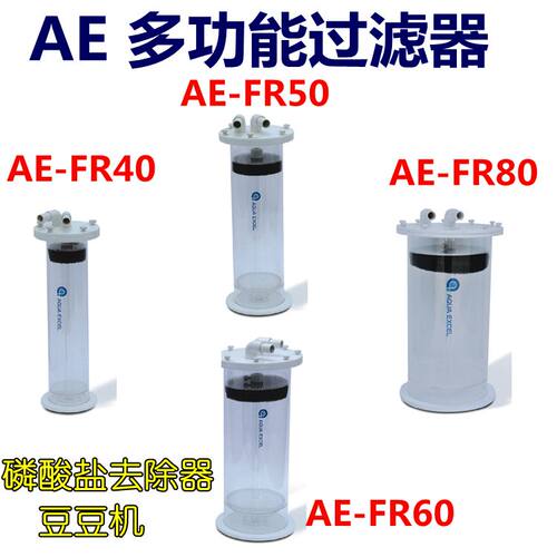 AE FR 40 50 60 80多功能过滤器 海缸珊瑚磷硝酸盐流沙np煮豆豆机