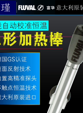 富华FLUVAL加热棒 淡海水隐形恒温省电水族箱加温器 鱼缸加温暧管