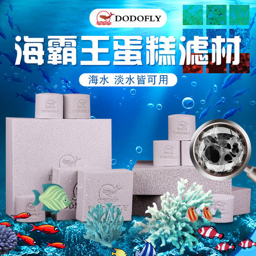 嘟嘟飞淡海水通用霸王砖蛋糕滤材细菌屋5D亲水有机滤材 除NO3神砖 - 封面