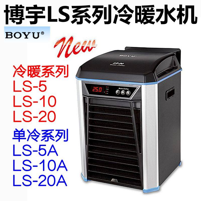 博宇boyu ls冷暧两用制冷 仿特高水冷降温设备水草珊瑚水族冷水机