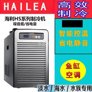 66A 90A 28A 鱼缸制冷设备 水族箱低噪音水冷机 52A 海利冷水机HS