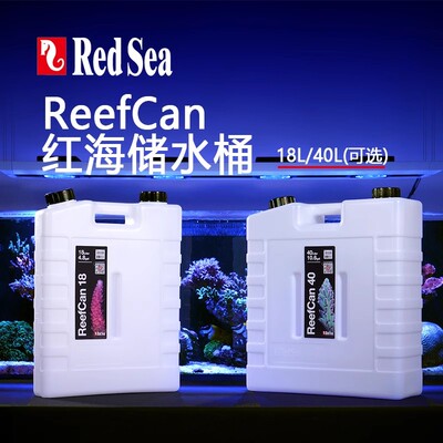 红海RedSea纤细ReefCan补水桶