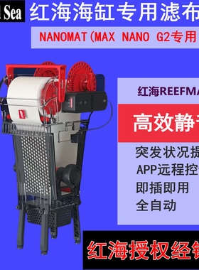 红海RedSea海水珊瑚缸自动滤布机ReefMat 海缸微电脑免清洗卷纸机