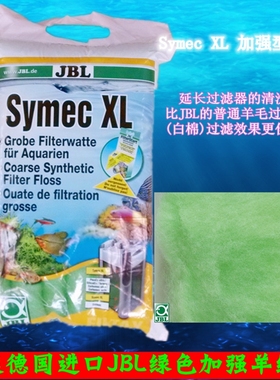 新款德国JBL活性羊毛绒过滤棉Symec XL 加强版绿棉 羊绒棉250g