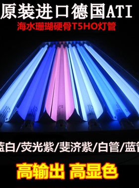 德国 ATI T5HO海水灯管 蓝管 斐济紫 蓝白 白管 荧光紫 24W 39W