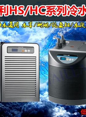 海利HS HC系列冷水机 鱼缸制冷机 水族箱降温水冷设备HS28A HS66A