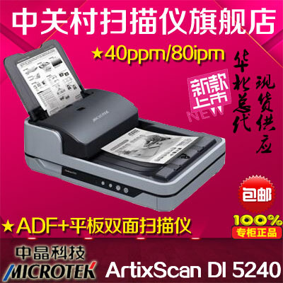 中晶（microtek）ArtixScan DI 5240/5250/5260 高速馈纸扫描仪