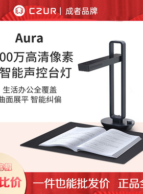 CZUR成者Aura/Aura Max/AuraPlus小光环办公证件书籍成册连续扫描