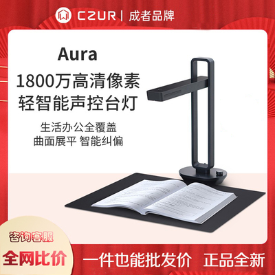 CZUR成者Aura/Aura Max/AuraPlus小光环办公证件书籍成册连续扫描