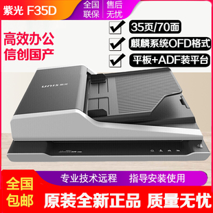紫光F35D ADF双平台双面自动扫描仪支持 F40D信创国产扫描仪平板