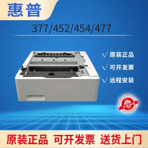 惠普打印机配件452/477第三纸盒