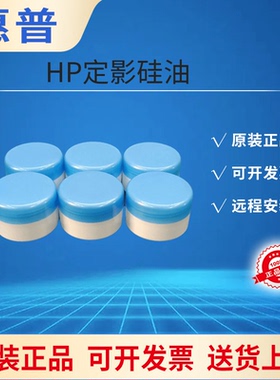 适用高速机 惠普原装HP8005 G8010 硅脂 定影膜硅油 HP G500硅油
