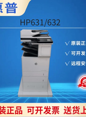 惠普HPM631dn 惠普632dn黑白A4高速复印扫描打印多功能一体打印机