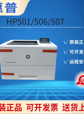 HP惠普M501N M506DN 506N激光打印机双面网络凭证纸A4/A5发票专用