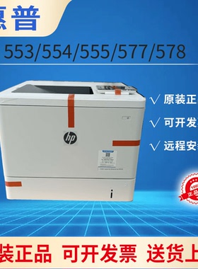 惠普M555dn 553 554 577 578打印机A4彩色激光高速网络办公企业机