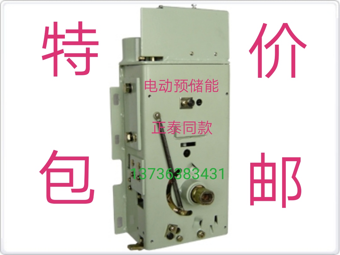 DW17ME预储能万能式断路器操作机构