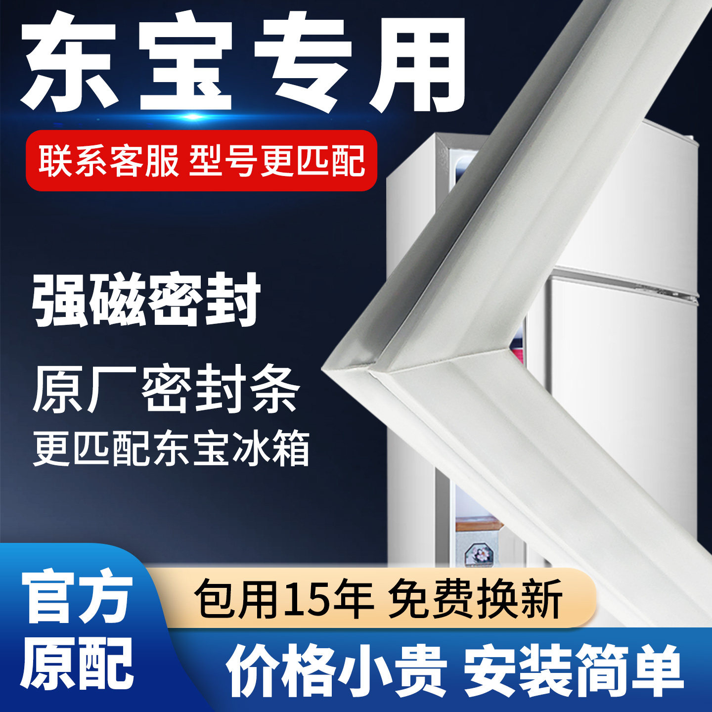 东宝冰箱门密封条门胶条通用门封条磁条冰柜密封圈磁吸条原厂配件