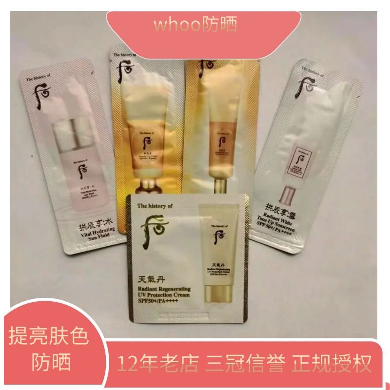 30片打包韩国whoo后拱辰享水妍防晒小样1ml精华 天气丹防晒抗皱