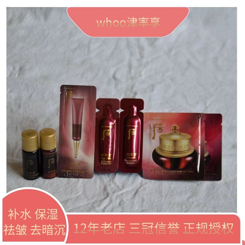 后whoo津率享水乳小样补水保湿抗皱紧致面霜眼霜八字纹30片打包