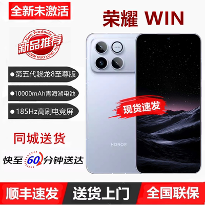 现货闪送荣耀WIN新款旗舰手机