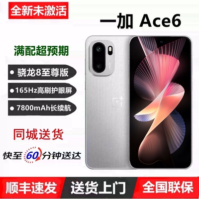 同城急送一加Ace6原封5G手机