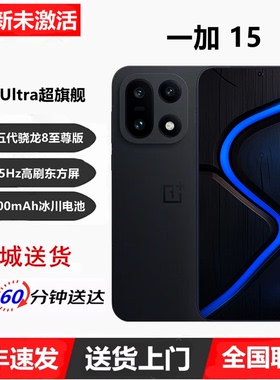 OnePlus/一加 一加 15第五代骁龙8至尊旗舰芯165Hz高刷电竞5G手机