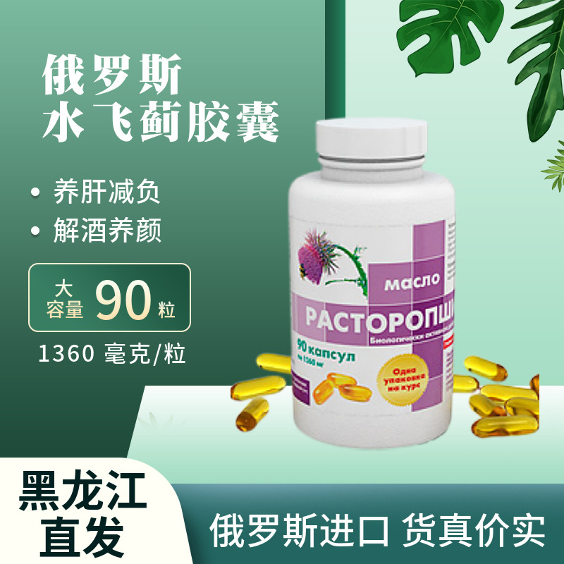 俄罗斯进口水飞蓟油软胶囊奶蓟草冷榨油熬夜解酒保护养好肝脏90粒