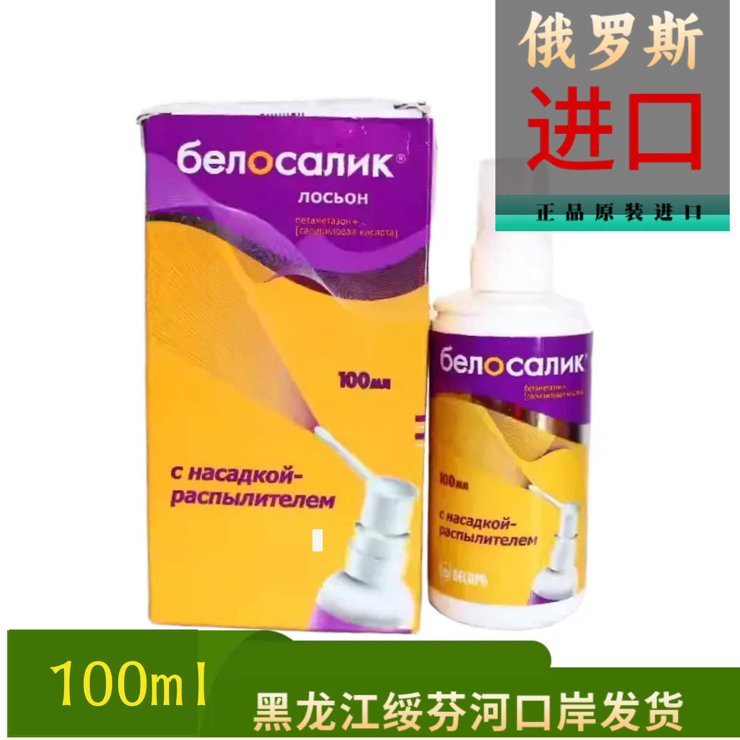 牛皮膏鲜银鲜100ml俄罗斯进口手足体股 喷剂 膏剂 水剂 正品保真