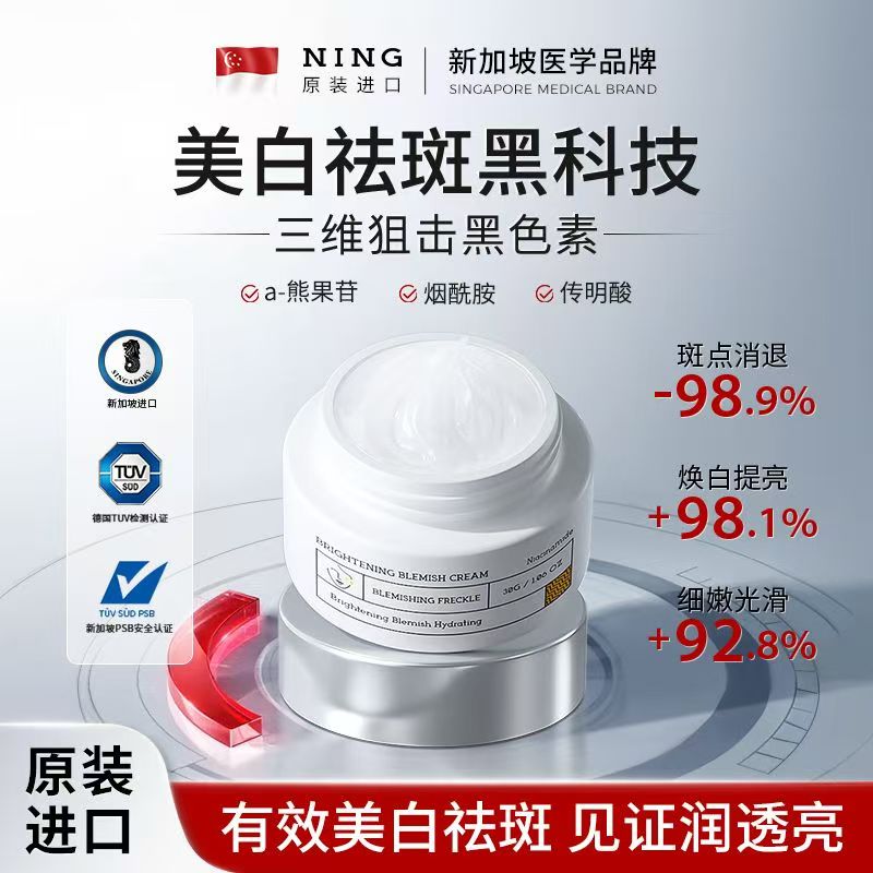 NING新加坡进口美白去斑霜脸部黄褐斑雀斑淡化色斑提亮保湿面霜