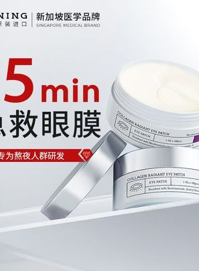 NING眼膜贴进口淡化黑眼圈眼袋细纹干纹抗皱紧致呵护学生男士眼贴