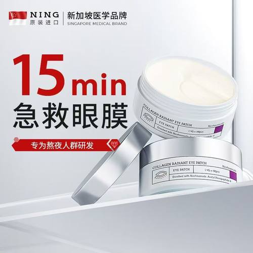 NING进口淡化黑眼圈眼膜贴