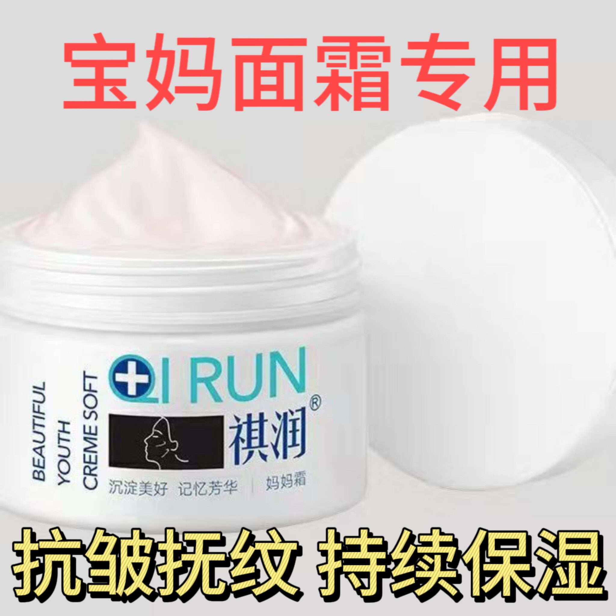祺润妈妈霜紧致抗皱补水保湿滋润肌肤擦脸护肤品乳液修复面霜