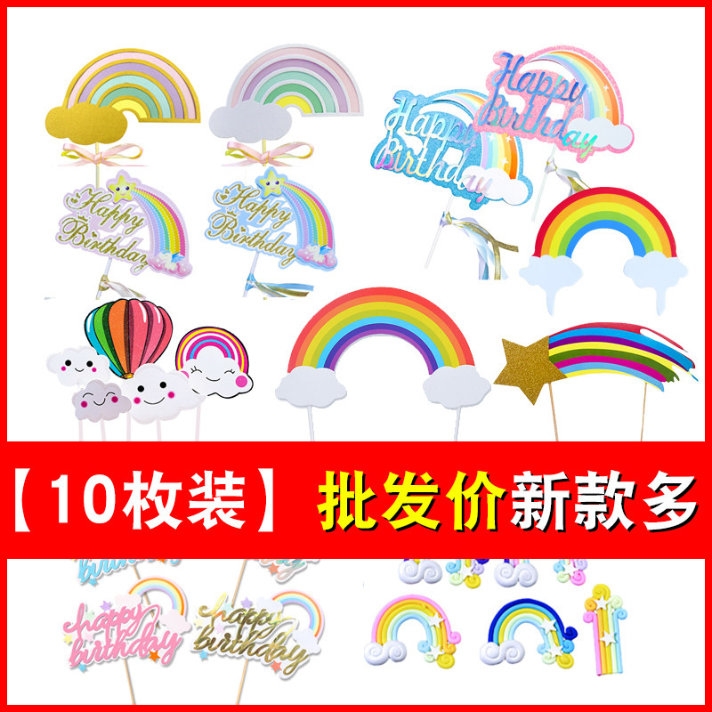 【10枚】云朵彩虹星星月亮生日蛋糕装饰插牌儿童创意七彩插件插旗