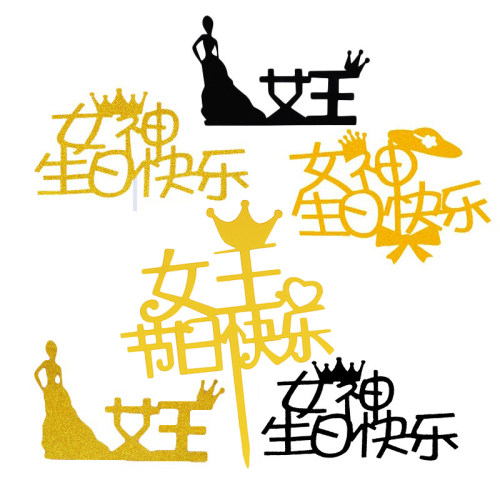 38女王节日快乐蛋糕装饰插件