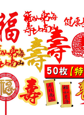祝寿寿星红色寿福如东海寿比南山老人过大寿插牌生日蛋糕装饰插件