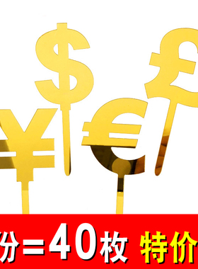 亚克力货币美金符号蛋糕装饰插牌旗美元RMB新年恭喜发财烘焙插件