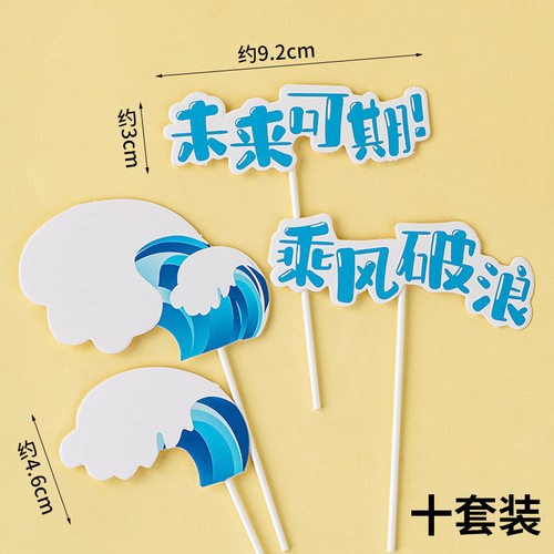 海浪乘风破浪未来可期插件插牌