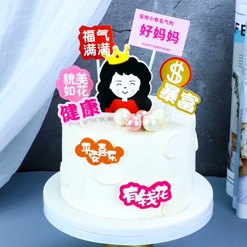 福气满满貌美如花插牌蛋糕装饰
