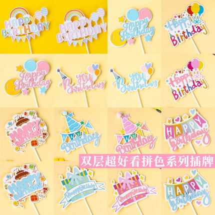 10枚双层生日快乐蛋糕装饰插牌彩色拉旗拱门彩虹气球生日帽HB插件