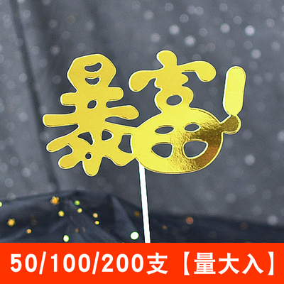 网红暴富蛋糕装饰插件