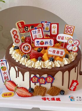 网红祝福语搞钱发财蛋糕装饰一夜暴富财源滚滚大吉大利烘焙插件