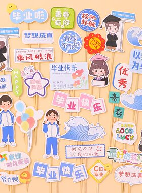 2024毕业季蛋糕装饰插牌卡通男孩女孩学生青春毕业快乐祝福语插件