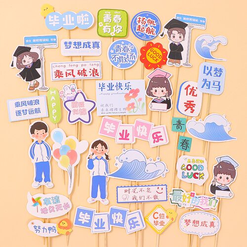 2024毕业季蛋糕装饰插牌卡通男孩女孩学生青春毕业快乐祝福语插件